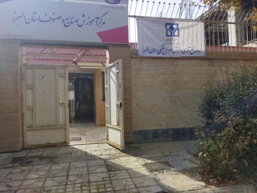 عکس مرکز آموزش صنایع و صنوف استان البرز