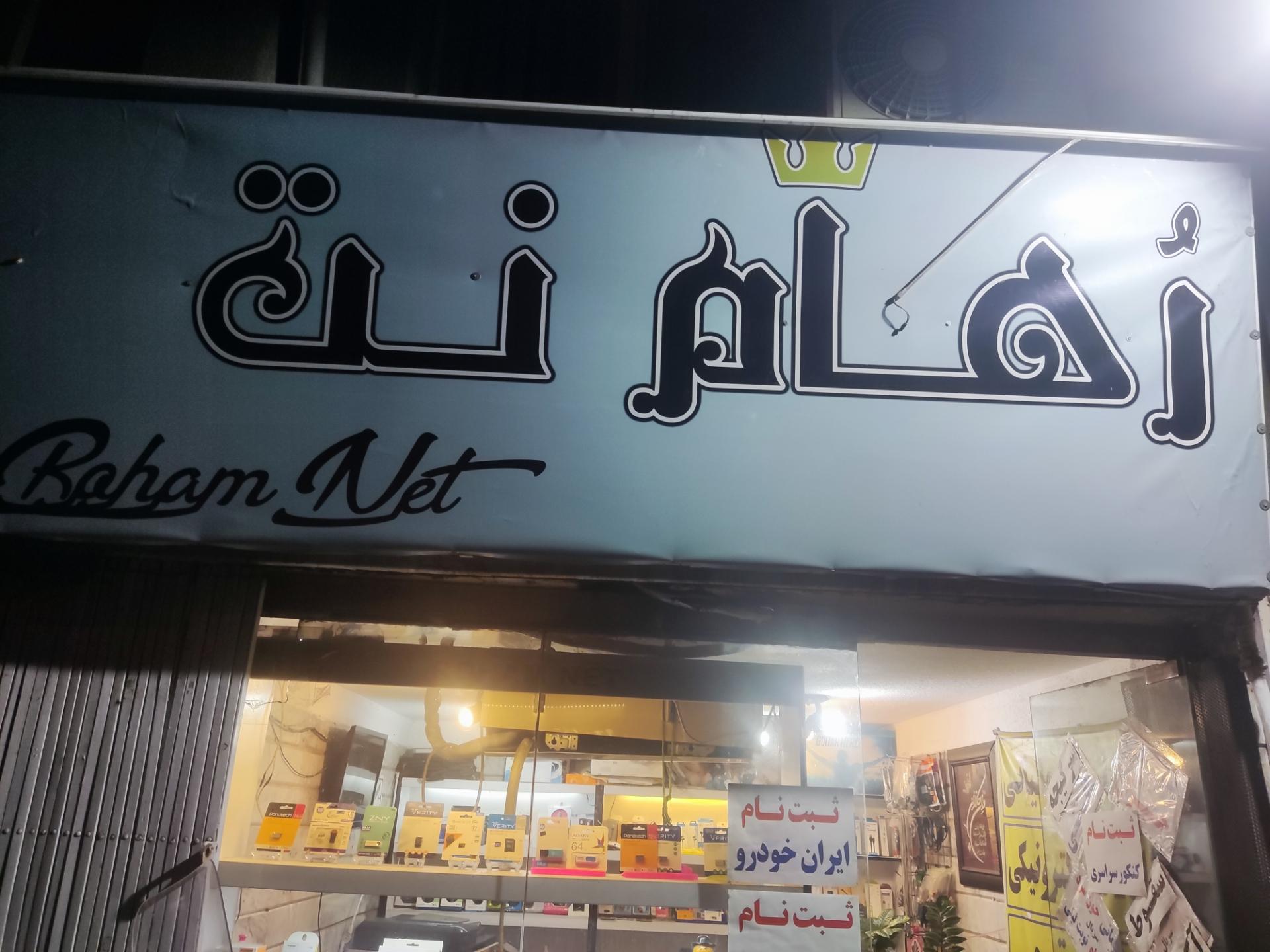 عکس کافی نت رهام نت 