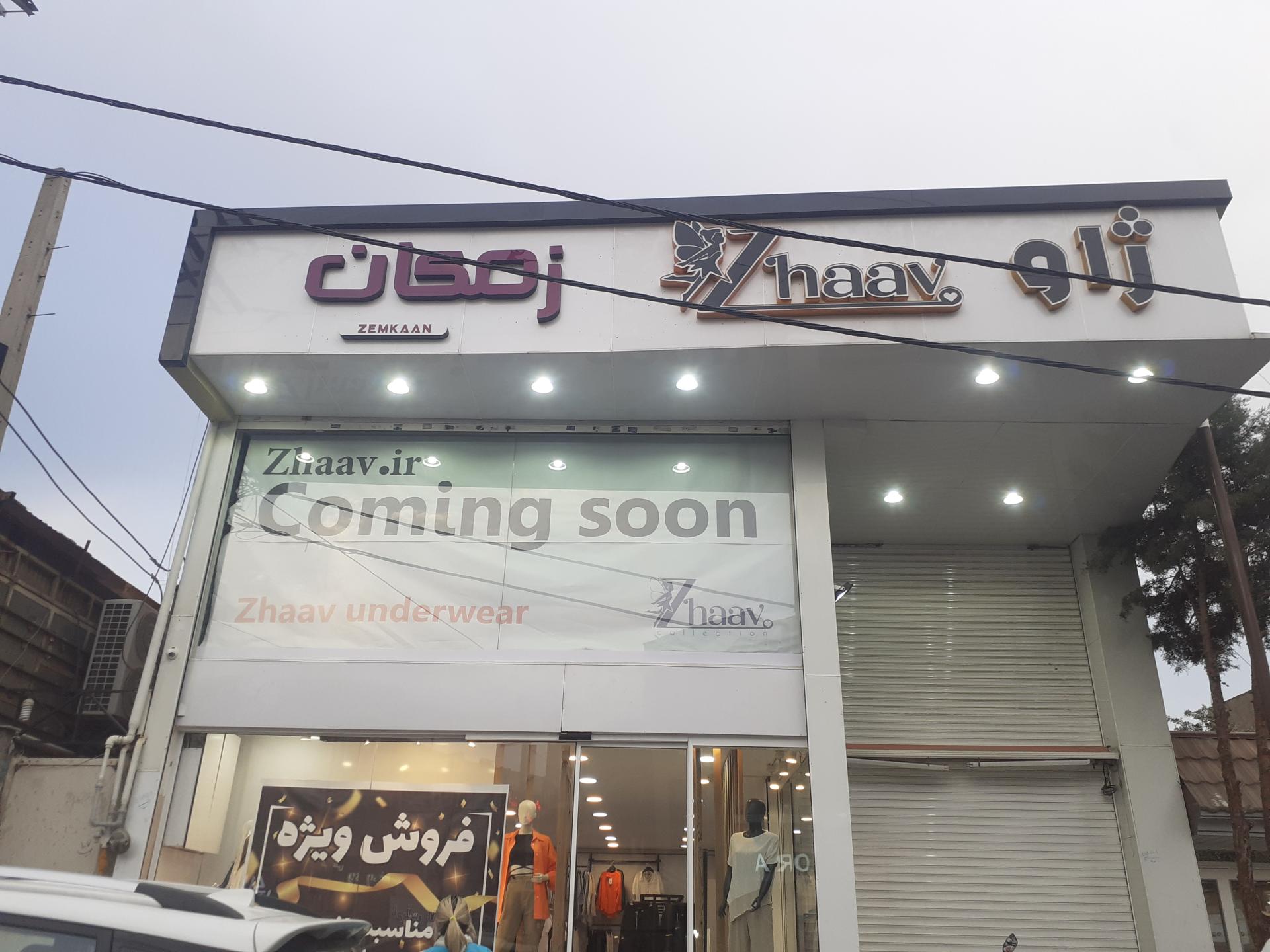 عکس لباس زیر ژاو