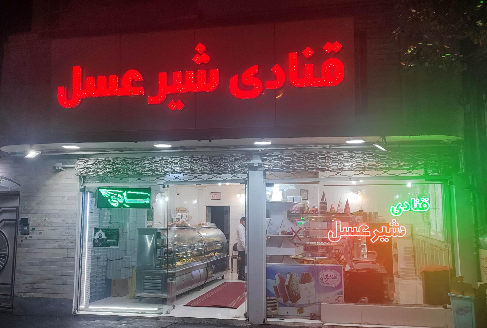 عکس قنادی شیر عسل