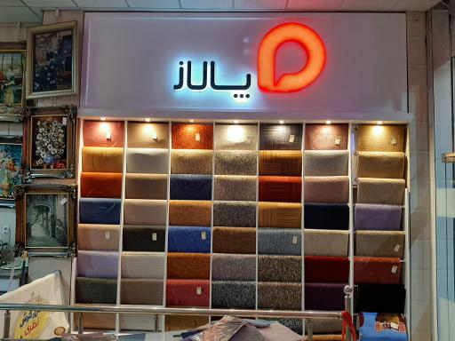 عکس تالار فرش نظری