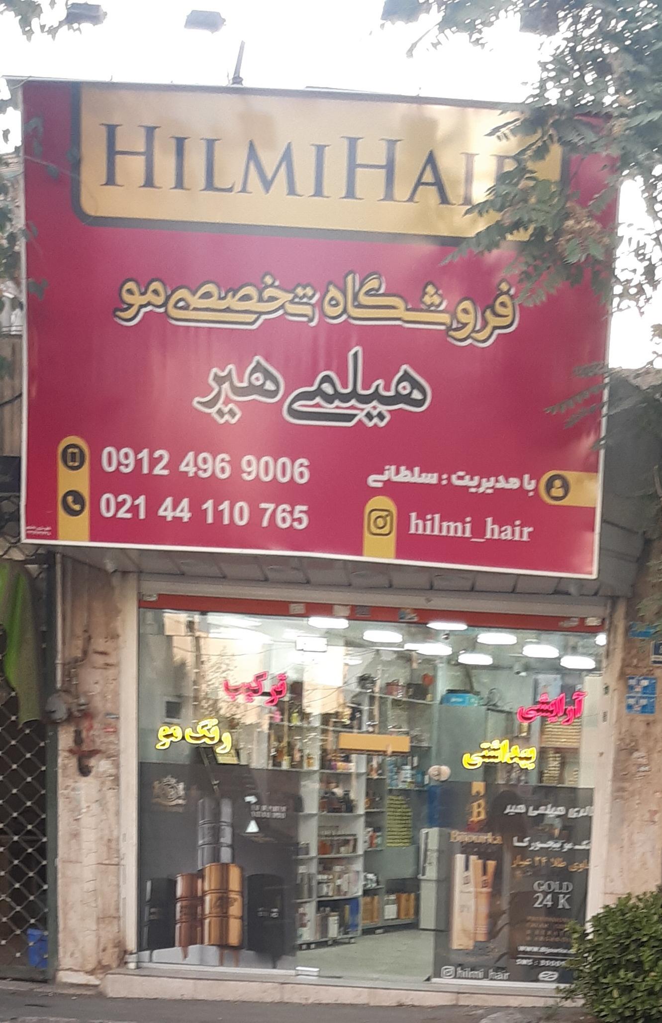 عکس فروشگاه تخصصی مو هیلمی هیر