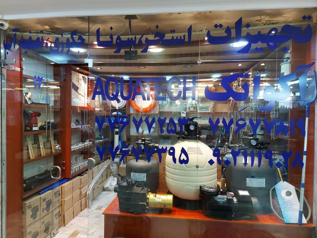 عکس فروشگاه آکواتک