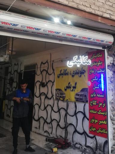 عکس مکانیکی جهان