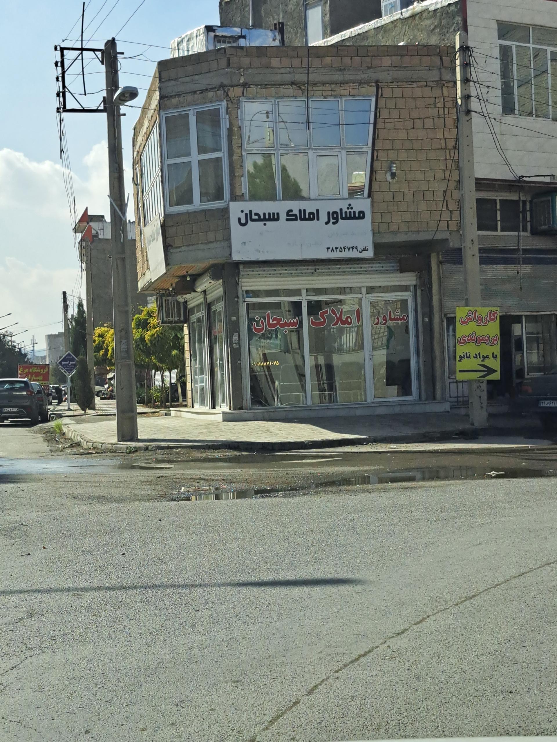 عکس مشاور املاک  سبحان 