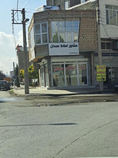 عکس مشاور املاک  سبحان 