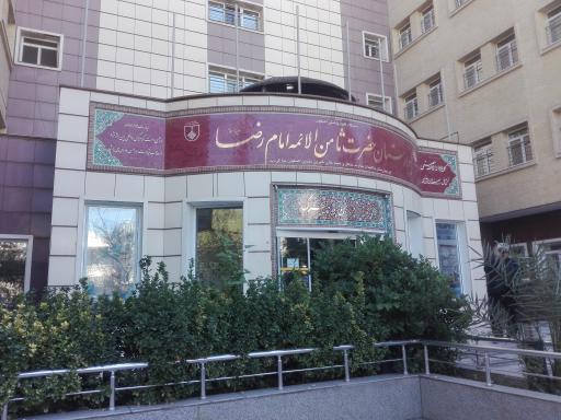 عکس بیمارستان امام رضا