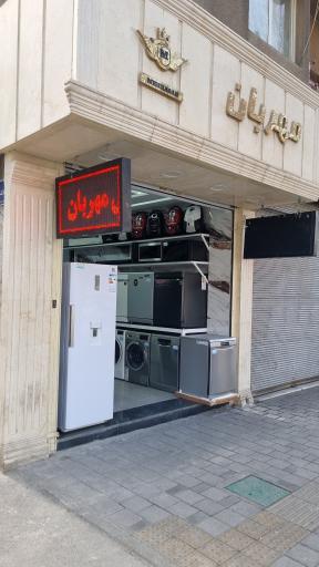 فروشگاه مهربان مرکزی