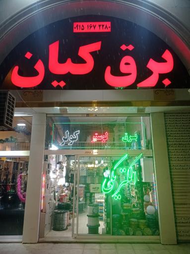 الکتریکی کیان