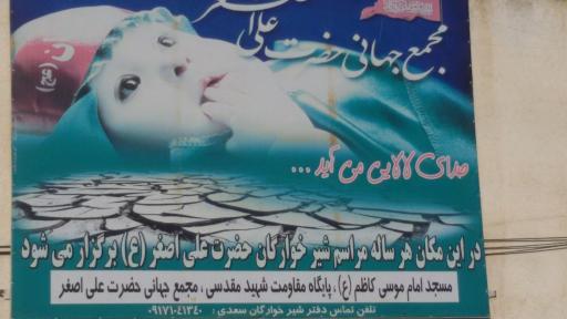 عکس هئیت فرهنگی مذهبی شیرخوارگان سعدی