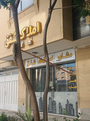 عکس املاک شفق