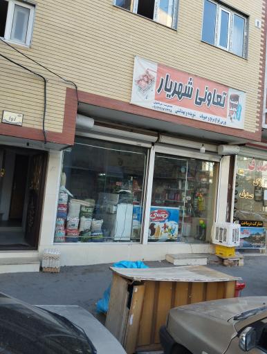 عکس تعاونی شهریار 