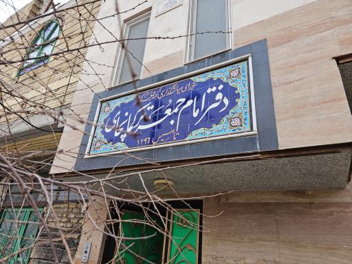 عکس دفتر امام جمعه ترکمانچای 