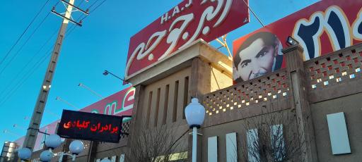 عکس اکبر جوجه (شعبه 21)