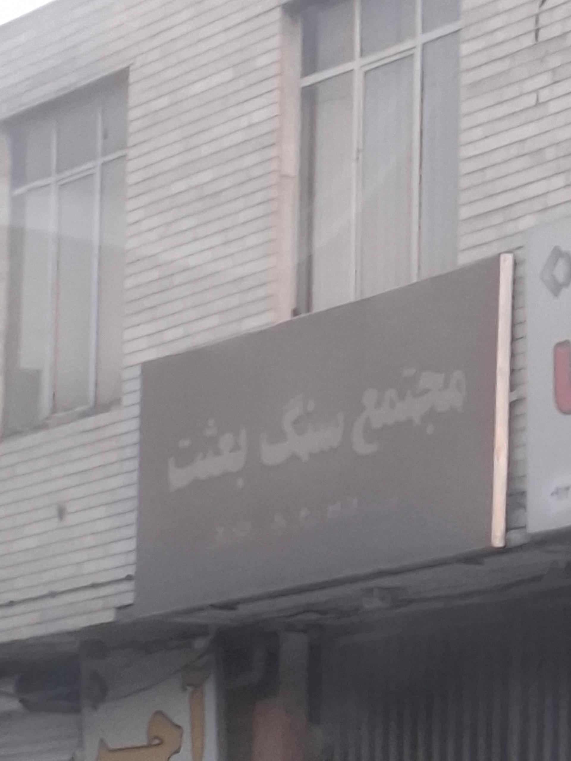 عکس مجتمع سنگ بعثت 