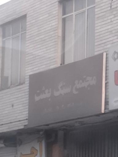 عکس مجتمع سنگ بعثت 