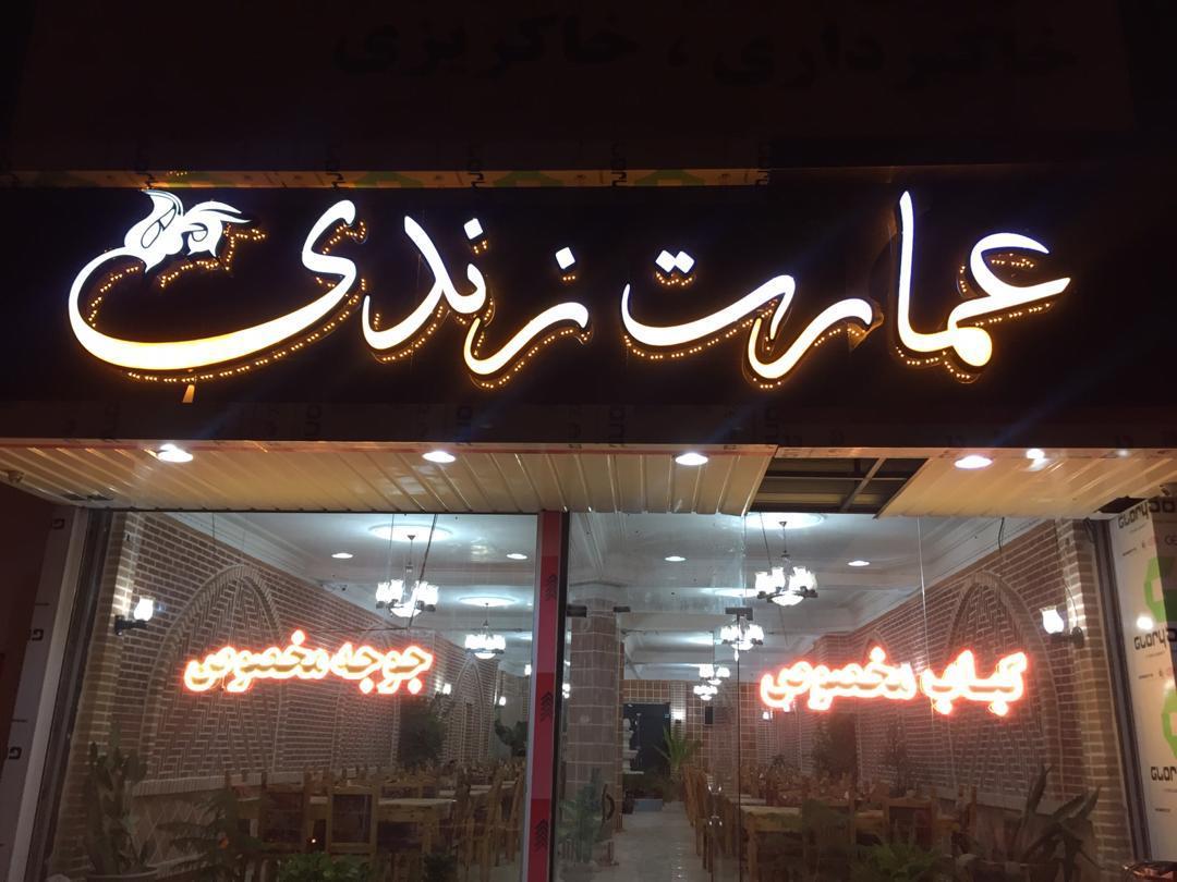 عکس رستوران عمارت زندی