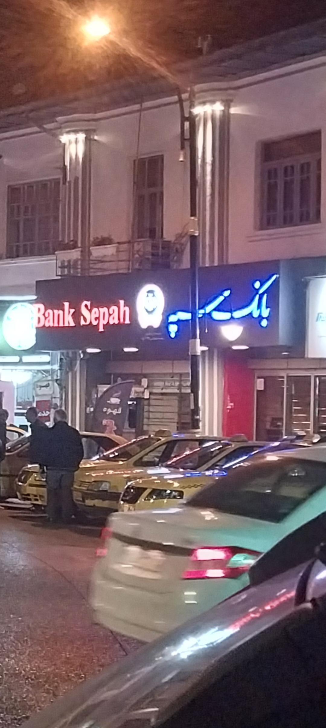 عکس بانک سپه شعبه بازار محله