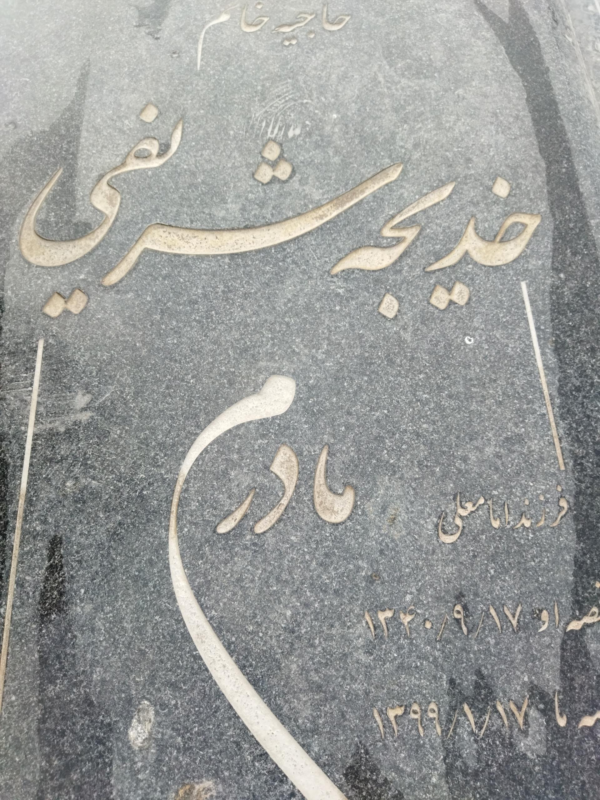 عکس مزار خدیجه شریفی