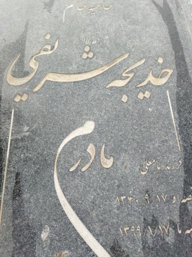 عکس مزار خدیجه شریفی