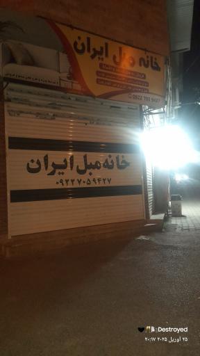 خانه مبل ایران
