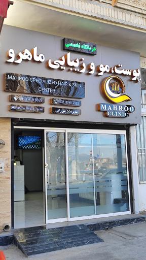 عکس درمانگاه تخصصی پوست و مو ماهرو