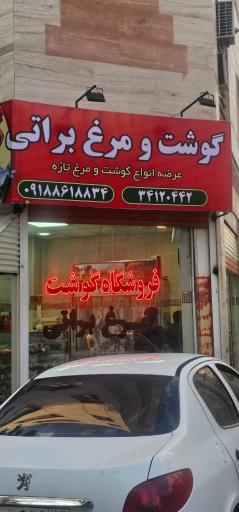 عکس سوپر گوشت براتی