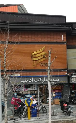 عکس سوپر مارکت ادیب