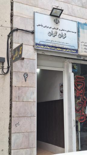 کاریابی توانگران