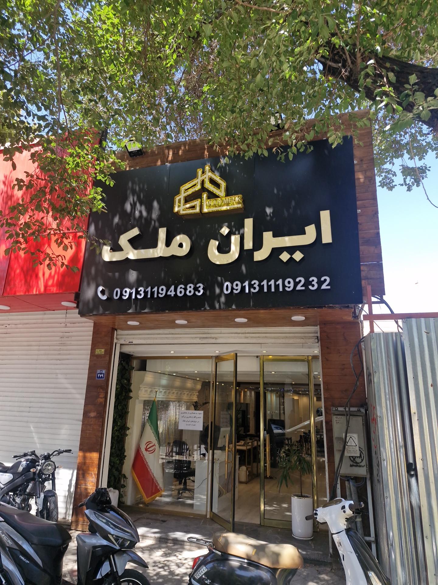 عکس املاک ایران ملک