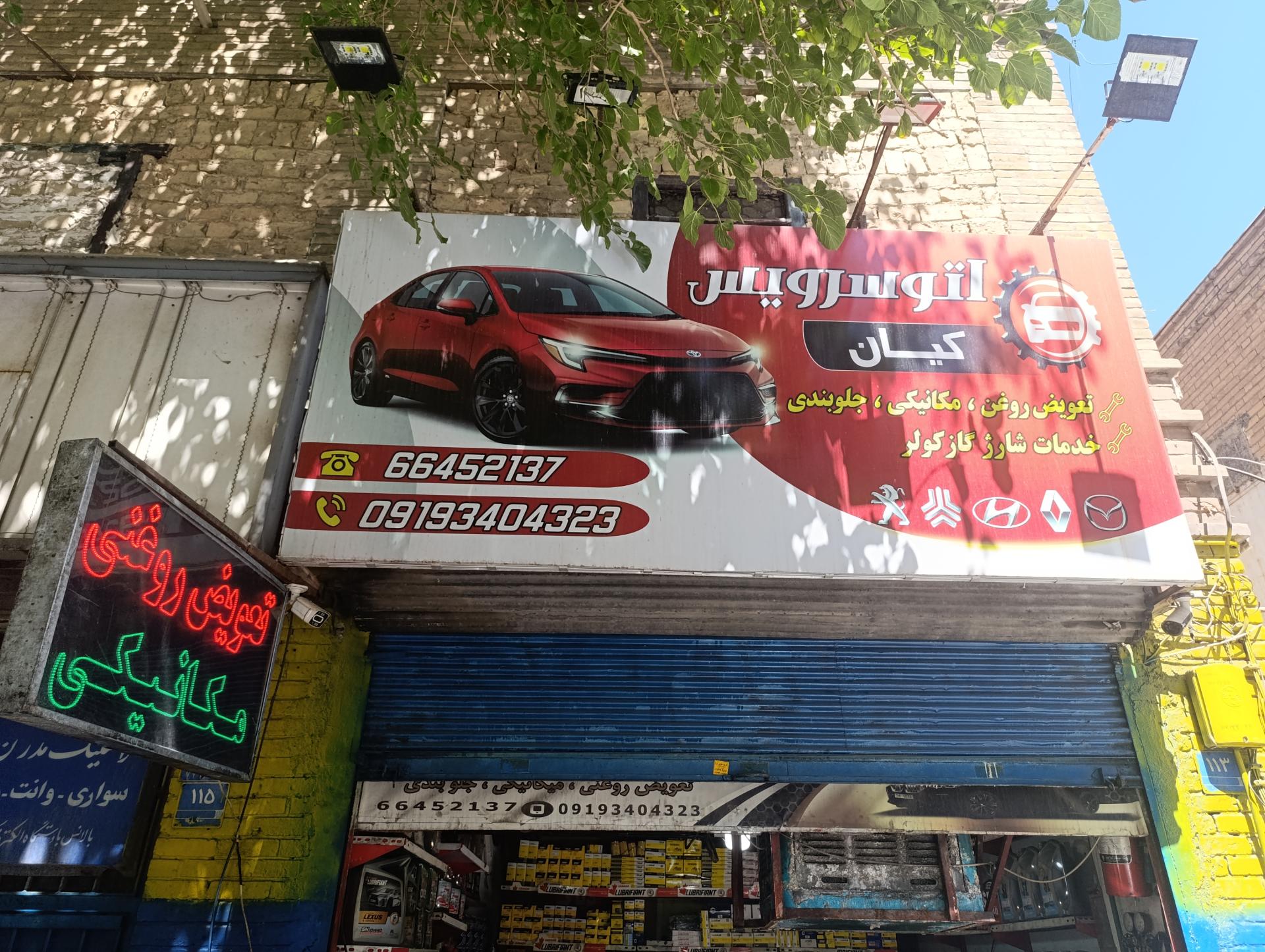 عکس مکانیکی و تعویض روغنی کیان