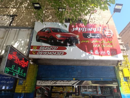 عکس مکانیکی و تعویض روغنی کیان