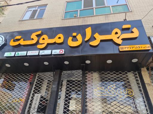 عکس تهران موکت