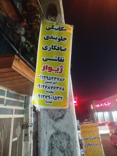 عکس تعمیرگاه خودرو ژیوار