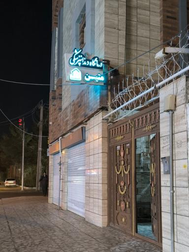 عکس دندانپزشکی متین