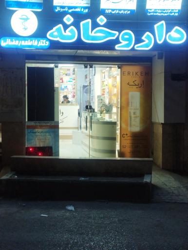 عکس داروخانه دکتر فاطمه رمضانی