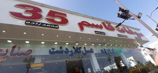 عکس سوغات قاسم ۳۵