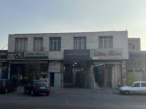 عکس مجتمع سنگ بعثت 