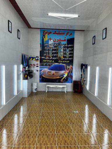 مرکز زیبای خودرو مدرن+