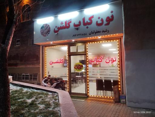 عکس نون و کباب گلشن (رشید معقولیان) شعبه ندارد.