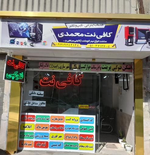 کافی نت و تایپ و تکثیر محمدی