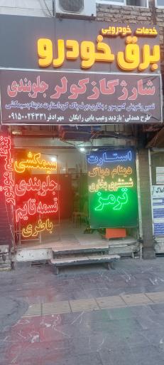 عکس خدمات خودرویی برق خودرو
