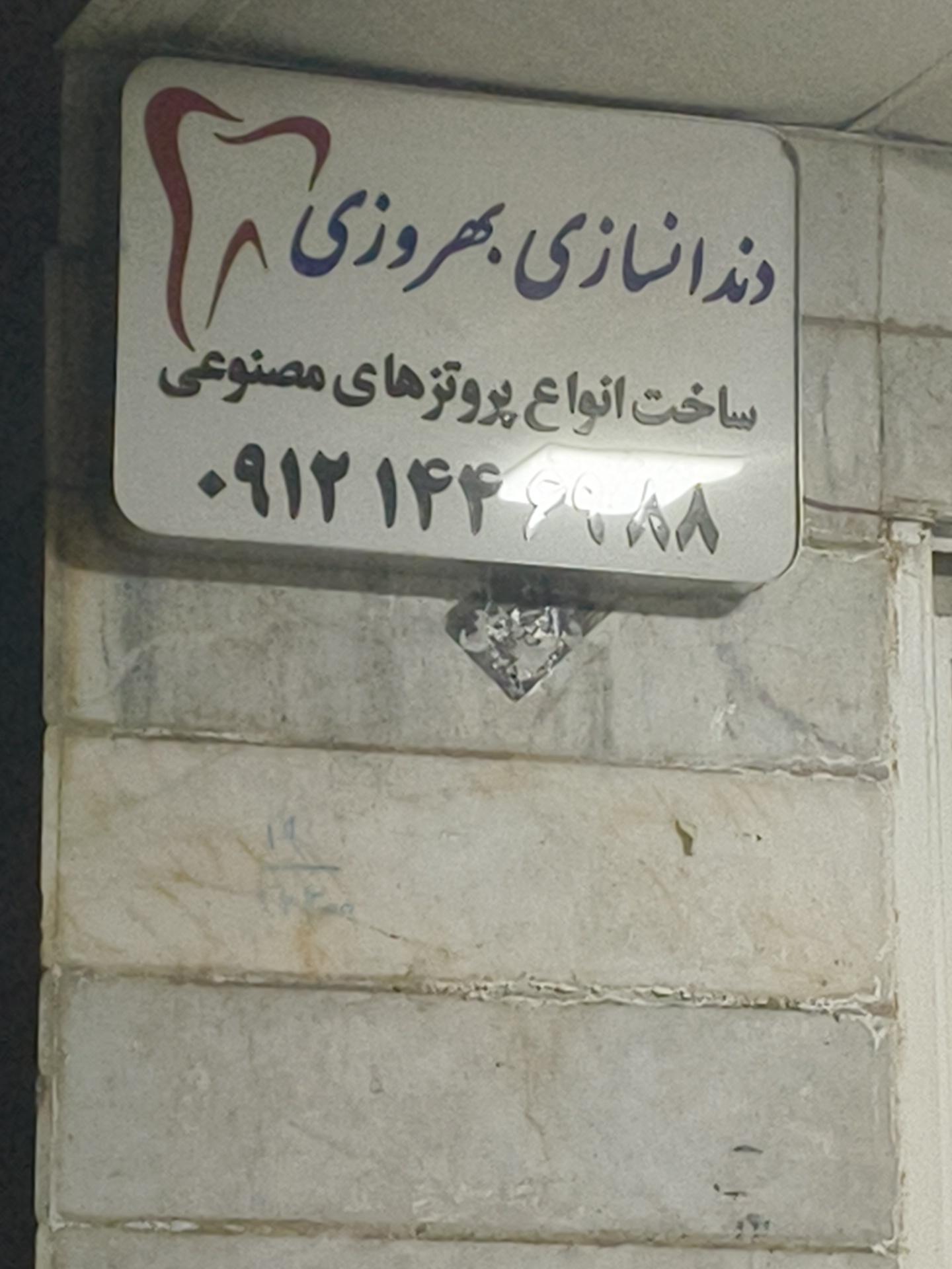 عکس دندان سازی بهروزی