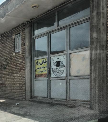 عکس خیاطی برکه