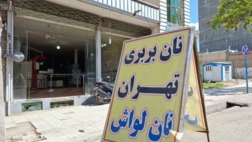 عکس نان بربری تهران