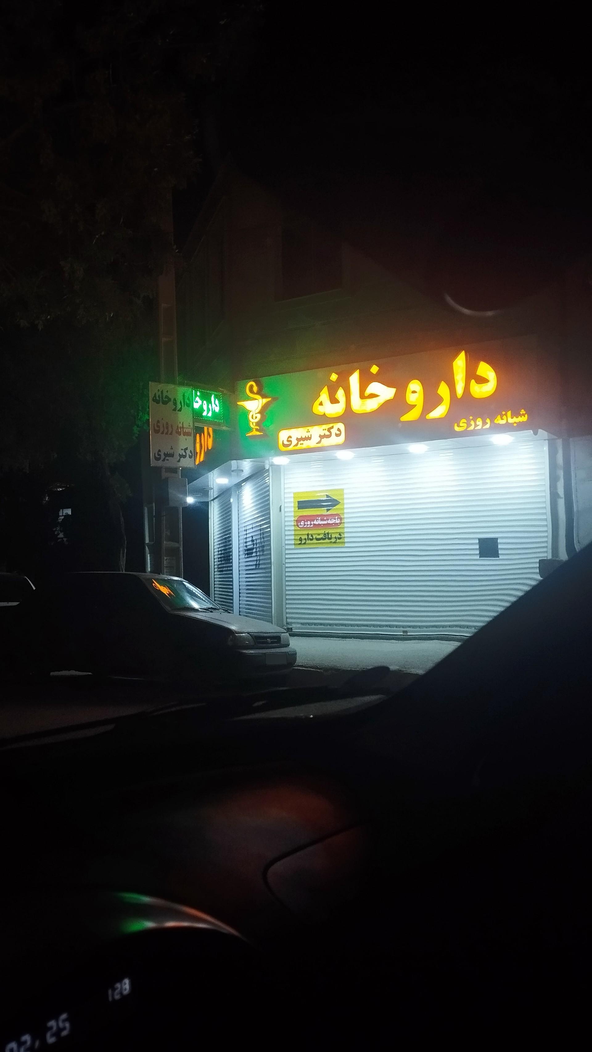 عکس داروخانه دکتر شیری