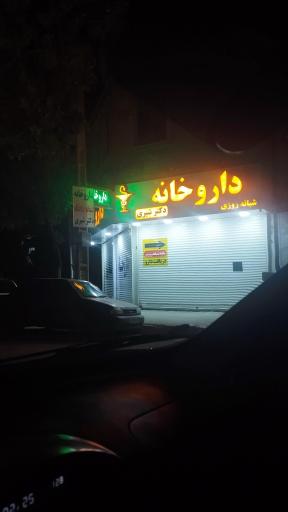 عکس داروخانه دکتر شیری