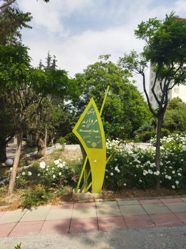 عکس بوستان مروارید