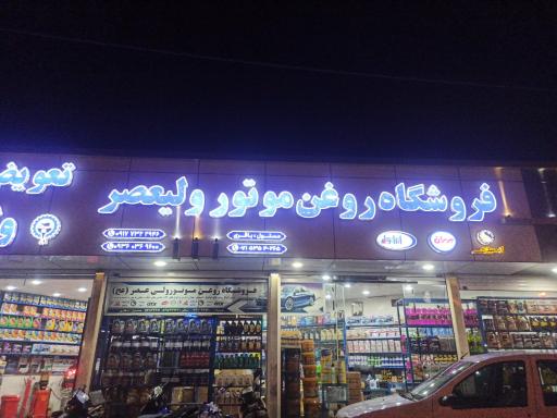 عکس فروشگاه و تعویض روغن ولیعصر