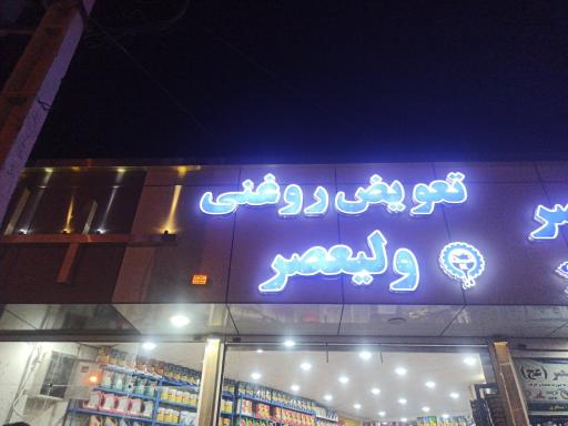 عکس فروشگاه و تعویض روغن ولیعصر
